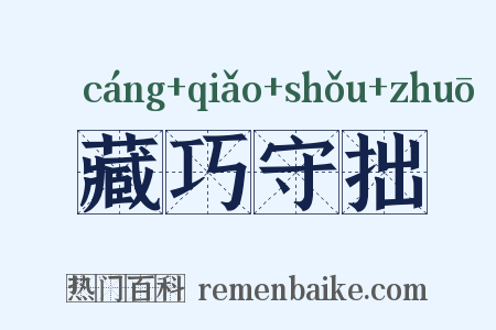 藏巧守拙是什么意思的图片